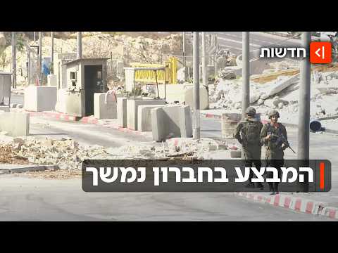 צה״ל ממשיך במבצע בחברון: אלפי תושבים פונו ועשרות נעצרו