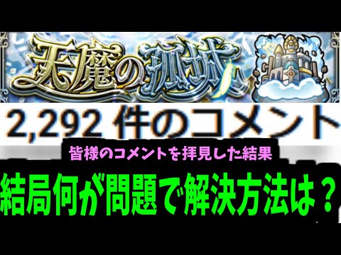 【天魔改善願い】運営さんお願いしますーーーーー！！！！！【モンスト】
