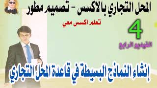 الفيديو الرابع ...من سلسلة المحل التجاري بالاكسس انشاء نماذج ادخال البيانات البسيطة