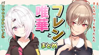 【フレンと唯華まとめ】戌亥をはさんで三角関係なのか円満なのかわからなくなってきたフレンとしぃしぃ【フレンとこしぃの釣り企画実現してほしい】