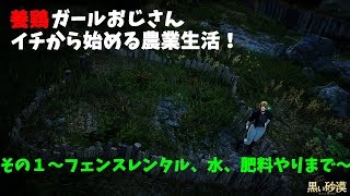 黒い砂漠　イチから始める農業生活！その1
