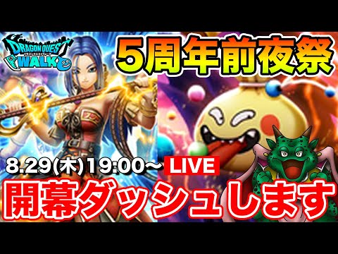 【ドラクエウォーク】てんこ盛りの5周年前夜祭!! 開幕ダッシュ行くぞぉぉぉ!!!!!【DQW】