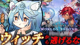 【Shadowverse: Worlds Beyond/ 朝活 / 雑談】ウィッチから逃げるな！ダイヤ帯に戻りたい。 ーシャドバ強化期間ー【