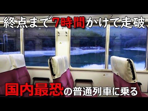 終点まで６時間５９分かけて走る日本一の普通列車に乗ってきましたwww