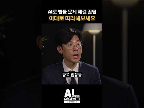 AI로 법률 문제 해결 꿀팁, 이대로 따라해보세요#shorts