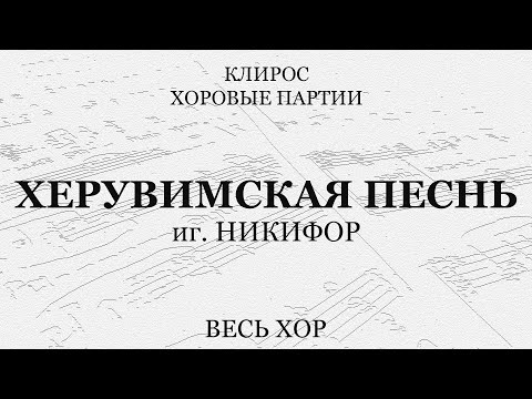 Херувимская песнь. иг.Никифор. Весь хор