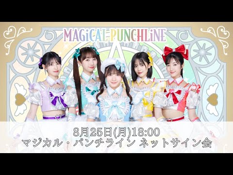 8月25日（月）マジカル・パンチラインネットサイン会