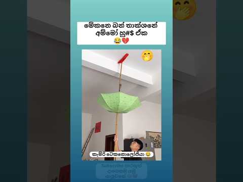 කැම්රි ටෙකනොලෝජියා 😂💔 Sinhala funny meme 😂 #shorts #funny #comedy #trending #viral #sinhala #jokes