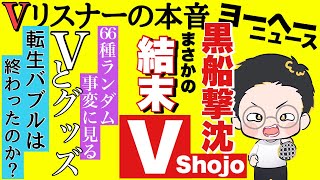『最初から怪しいと思ってたんだよ〜』大挙の予感‥【vリスナーの社交場】