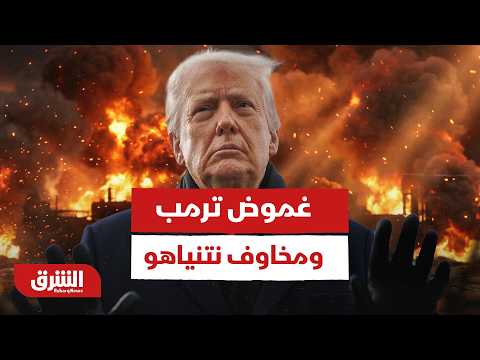 غموض ترمب ومخاوف نتنياهو.. ماذا يخطط كل طرفا منهما لإيران الفترة المقبلة؟ - أخبار الشرق
