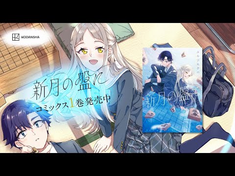 【公式】祝第①巻発売『新月の盤に』PV（声：花江夏樹）