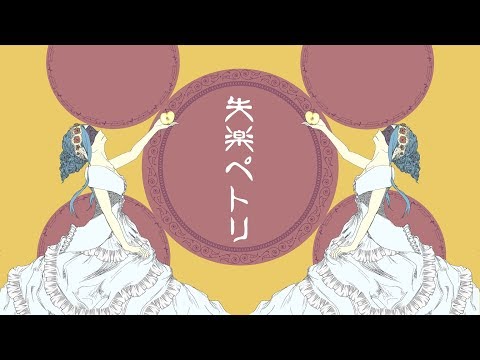 失楽ペトリ - ナナホシ管弦楽団 feat. 初音ミク Append (Dark