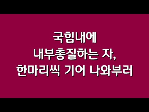 국힘내에 내부총질하는 자, 한마리씩 기어나와부러~