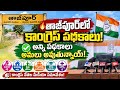 📢 తాజ్‌పూర్‌లో కాంగ్రెస్ పథకాల అమలుపై కీలక ప్రకటన!....| BT