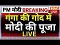 PM Modi Ganga Pooja in Varanasi LIVE: गंगा की गोद में मोदी की पूजा | CM Yogi | LIVE