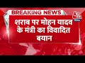 BREAKING NEWS: शराब पर Mohan Yadav के मंत्री का विवादित बयान | Madhya Pradesh | Aaj Tak News  - 00:42 min - News - Video