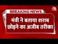 BREAKING NEWS: शराब पर Mohan Yadav के मंत्री का विवादित बयान | Madhya Pradesh | Aaj Tak News