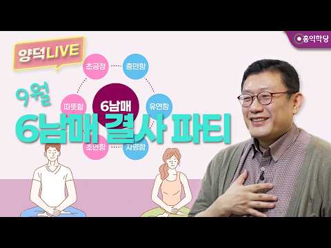 [양덕LIVEⅡ] 260917_전 세계 정신계의 통일/무·태·황 특강 즐겨주세요_9월 6남매 결사파티_윤홍식의 종교·철학 Q&amp;A_69회