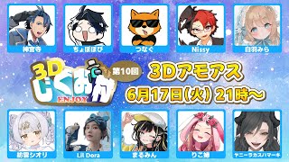 【 Among Us 3D 】#3Dじぐお村 3Dアモアス初参戦！！！沢山…暴きます…！！！【 紡雲シオリ視点 / のなめぷろだくしょん 】