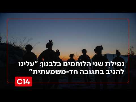 נפילת שני הלוחמים בלבנון: "עלינו להגיב בתגובה חד-משמעתית"