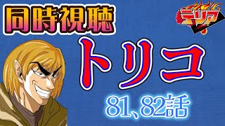 【同時視聴】トリコのアニメを見る自分をトリコだと思い込んでいる男【81、82話】【ネタバレあり】
