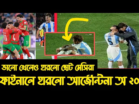 বিশ্বকাপের ফাইনালে হারলো আর্জেন্টিনা।Argentina u20 0-2 Morocco u20