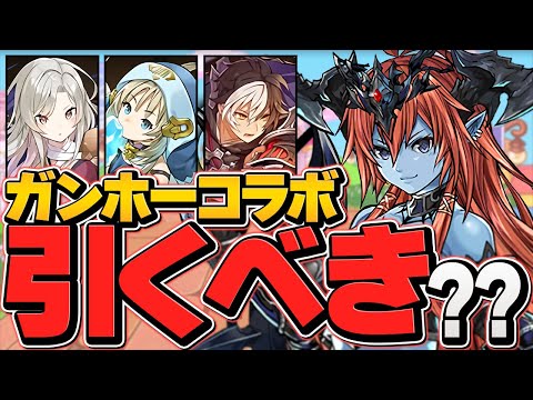 本日開催！ガンホーコラボガチャは引くべき？知らないと損！+新キャラコンプまで引いてみた！【パズドラ】
