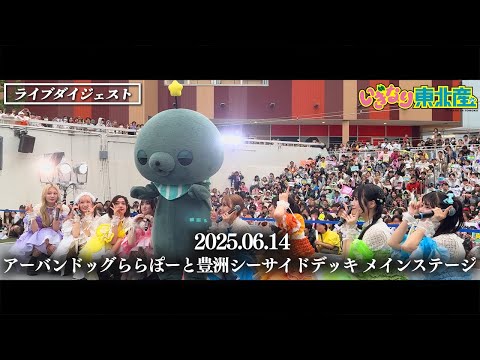 【いぎなり東北産】フリーイベント《豊洲から武道館のその先へ》2025年6月14日 アーバンドック ららぽーと豊洲 シーサイドデッキメインステージ【ダイジェスト】