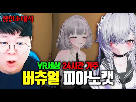 24시간내내 VR세상에 거주한다는 사람을 찾아가봤습니다.. | 피아노캣 장인초대석 [테스터훈]