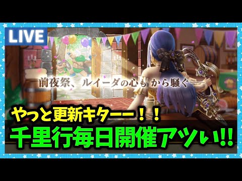 【ドラクエウォーク】明日から前夜祭開始！毎日千里行は激熱やん...【雑談放送】