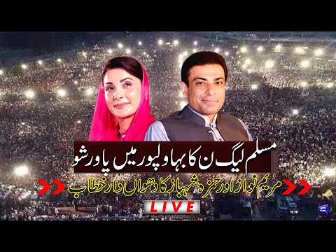 LIVE | PML-N Power Show In Bahawalpur l Maryam Nawaz and CM Hamza Shahbaz Important Speech In Jalsa