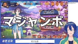 【雀魂】マジャンボ