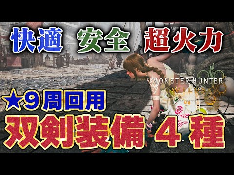 快適&安全&超火力!★9周回に双剣が強い!生産護石OKなセルレギオス・ラギアクルス・ウズトゥナ・タマミツネ・ゴアマガラ・ジンダハド対策装備!モンハンワイルズ必須スキル解説【モンスターハンターワイルズ】