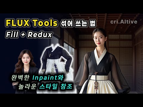 17. 원하는 부분만 마법처럼 수정, Redux의 숨겨진 기능까지 Flux Tools (Fill, Redux) | ComfyUI