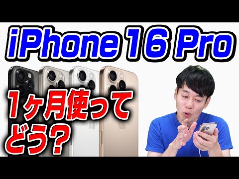 ぶっちゃけ1ヶ月使ってどう？iPhone 16 Pro【感想】