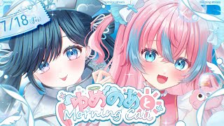 【#ゆめのあ】☀️ゆめのあとMorning Call☀️7/18【#夢見とびら/#Vtuber/#朝活】