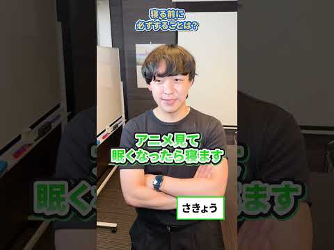 寝る前に必ずすることは？#就活 #上場企業 #新卒 #採用募集中