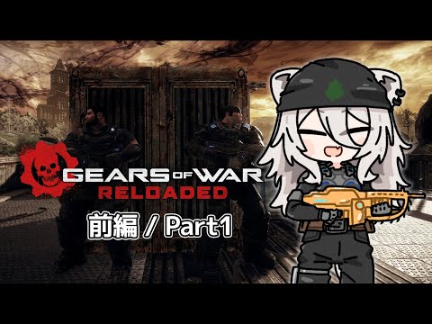 じゃあプランBで行こう 前編：part1－Gears of War: Reloaded【獅白ぼたん/ホロライブ】