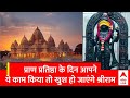 Ayodhya Ram Mandir Pran Pratishtha : प्राण प्रतिष्ठा के दिन ये काम किया तो प्रसन्न हो जाएंगे श्रीराम
