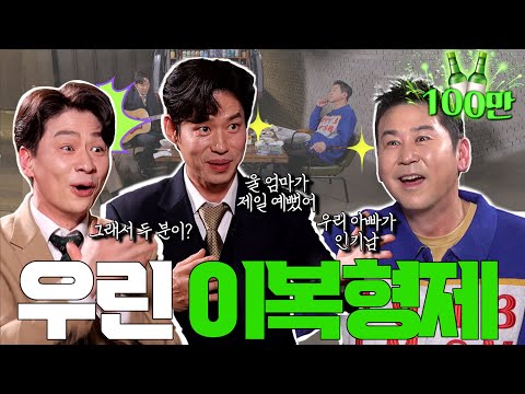 유준상 정상훈 {짠한형} EP. 77 유준상과 신동엽이 이복형제 였다고?! 뒤늦게 털어놓는 이유