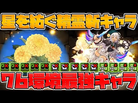 【先行公開】2回変身で最強7×6リーダー誕生！新キャラ解説！星を紡ぐ精霊【パズドラ】
