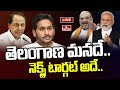 LIVE : తెలంగాణ మనదే..నెక్స్ట్ టార్గట్ అదే.. | BJPs Next Target Andhra Pradesh..? | hmtv