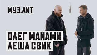 МУЗ.ЛИТ: Олег Майами, Лёша Свик — Губы [Live]