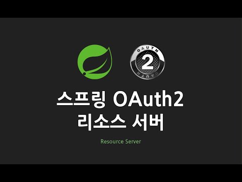 스프링 OAuth2 리소스 서버 : 4. 리소스 응답