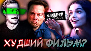 ТАК ЛИ ПЛОХА БЕЛОСНЕЖКА? | Маск продал X / Twitter сам себе?