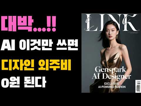 젠스파크 AI 디자이너 출시! 로고, 인테리어, 웹사이트, SNS 콘텐츠까지 AI가 전부 만들어주는 올인원 디자인 솔루션 완벽 리뷰