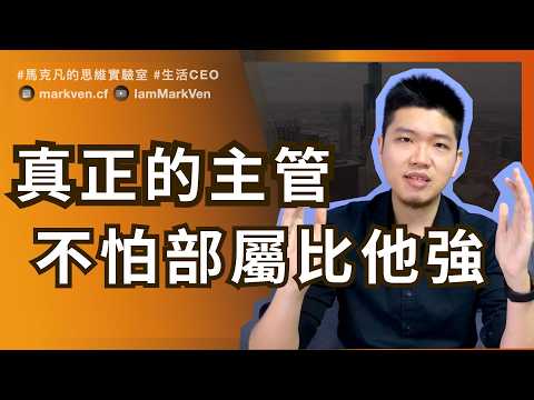 真正的主管，為什麼不怕部屬超越？ | Why Great Leaders Don’t Fear Being Surpassed | MarkVen