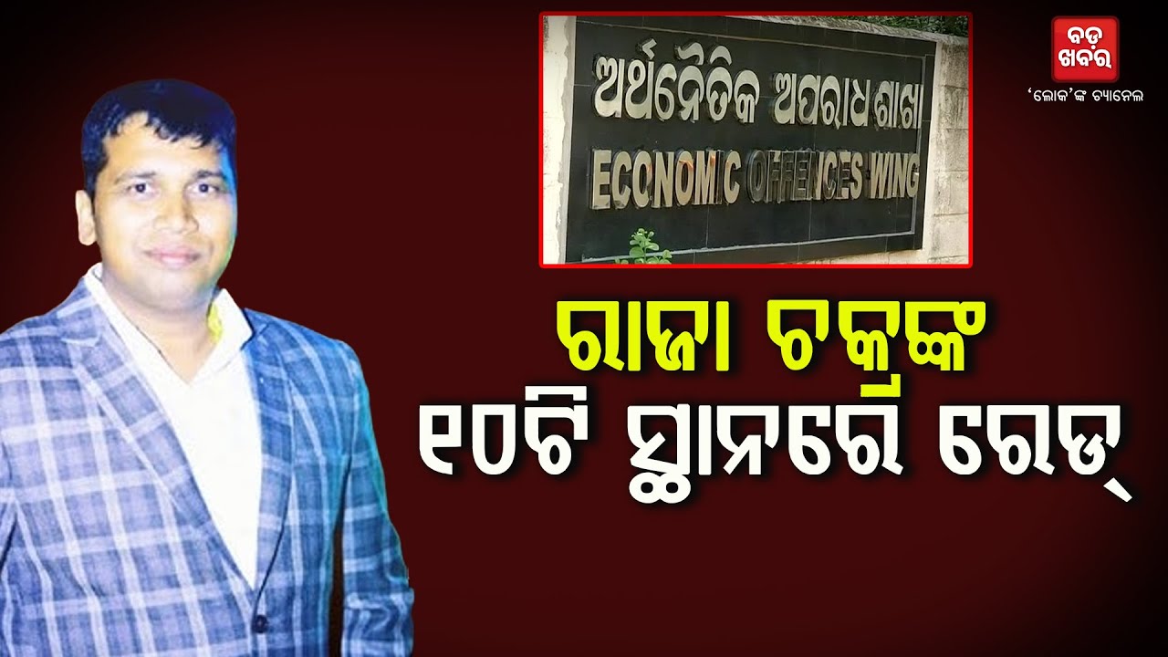 Raid at 10 locations in Raja Chakra || BADAKHABAR TV