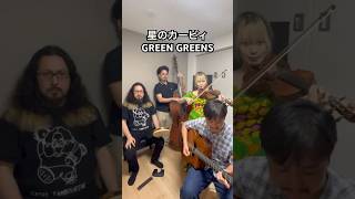 省スペース星のカービィ　GREEN GREENS #はるかぜとともに #kirby #MASH弦楽団
