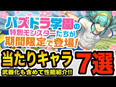 必見！パズドラ学園当たりキャラ７選！武器化も含めて性能紹介！【パズドラ】